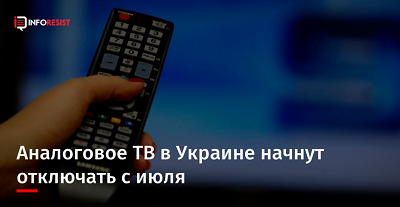 Відключення аналого ТВ