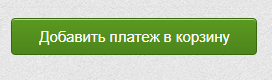 Додавання платежу до кошика