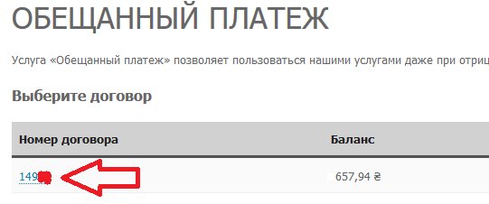 Выбор номера договора для установки обещанного платежа