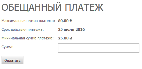 Форма встановлення обіцяного платежу