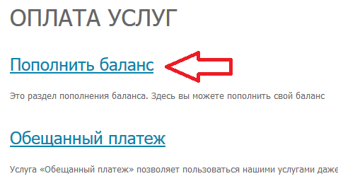 Переход в раздел пополнения счета