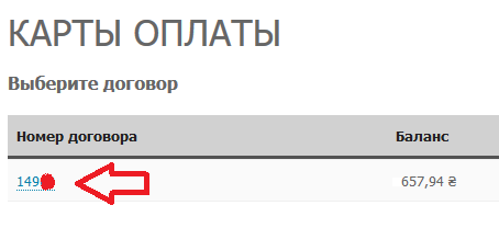 Вибір номеру договора для поповнення карткою