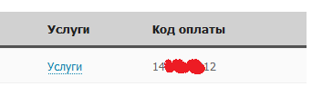 Код оплати або особовий рахунок