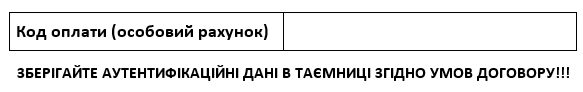 Код оплати або особовий рахунок