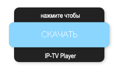 Нажмите что-бы скачать IPTV-Player