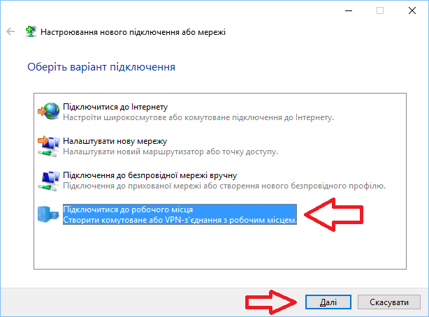 Створення VPN-підключення крок 4