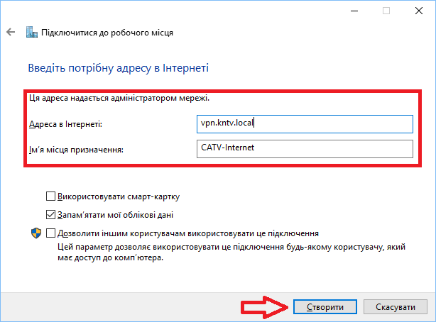 Створення VPN-підключення крок 6